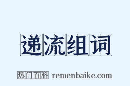 递流组词是什么意思的图片